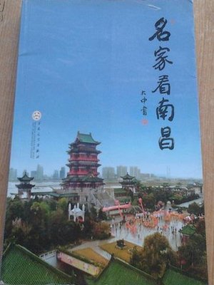 cover image of 名家看南昌 2 The famous view on Nanchang Two
